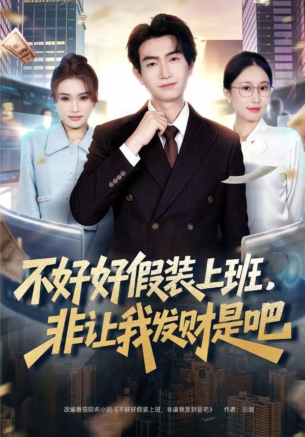 不好好假装上班，非让我发财是吧