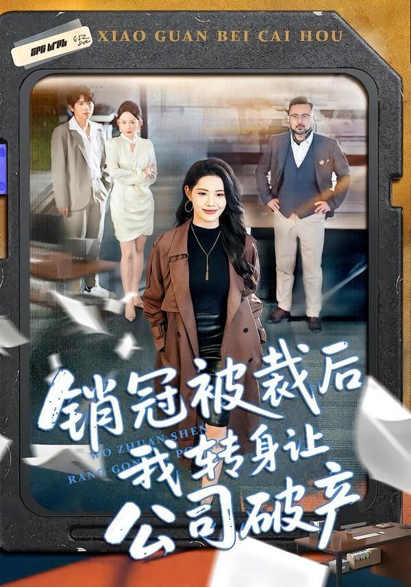 销冠被裁后我转身让公司破产